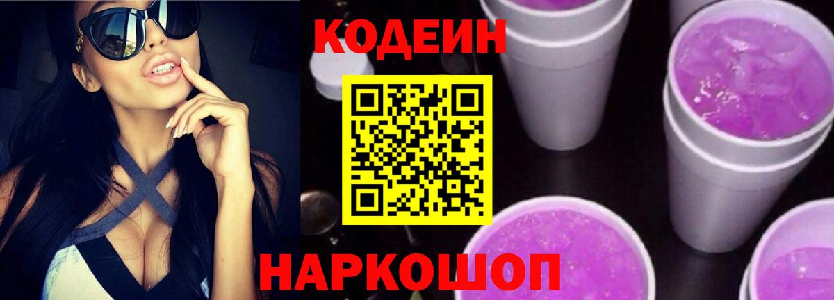 Кодеин Purple Drank  Codein Purple Drank  Вход с VPN  Знаменск 